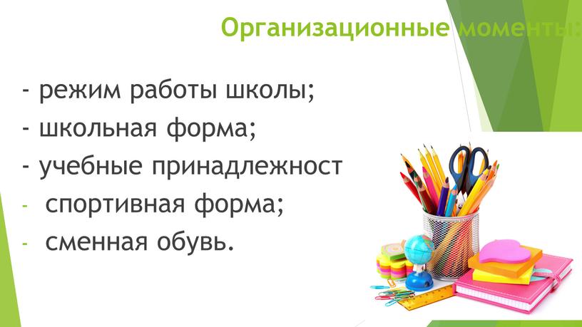 Организационные моменты: - режим работы школы; - школьная форма; - учебные принадлежности; спортивная форма; сменная обувь