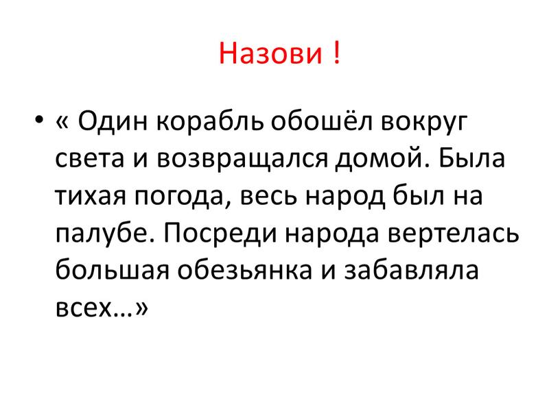 Назови ! « Один корабль обошёл вокруг света и возвращался домой