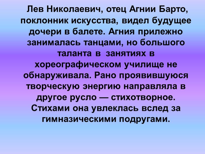 Лев Николаевич, отец Агнии Барто, поклонник искусства, видел будущее дочери в балете