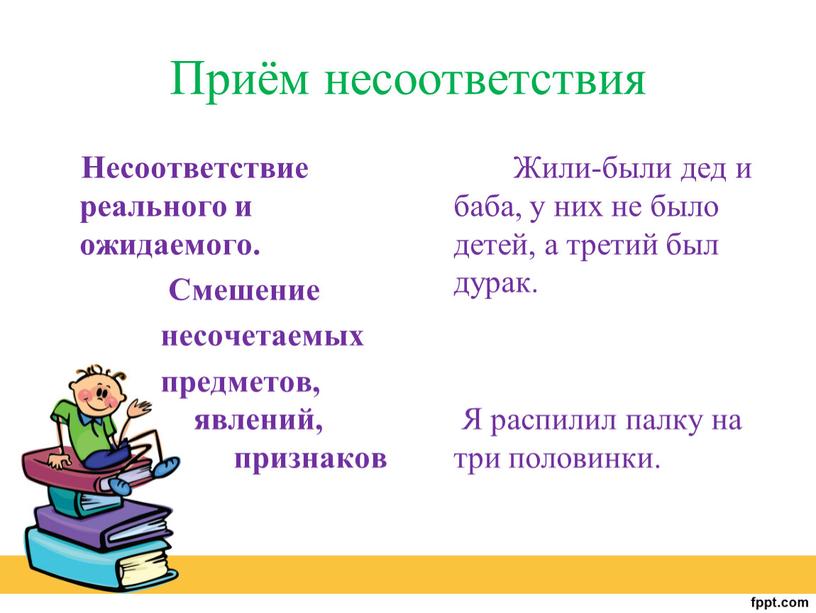 Приём несоответствия Несоответствие реального и ожидаемого