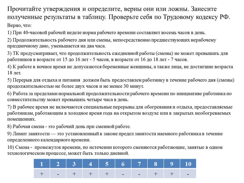 Прочитайте утверждения и определите, верны они или ложны