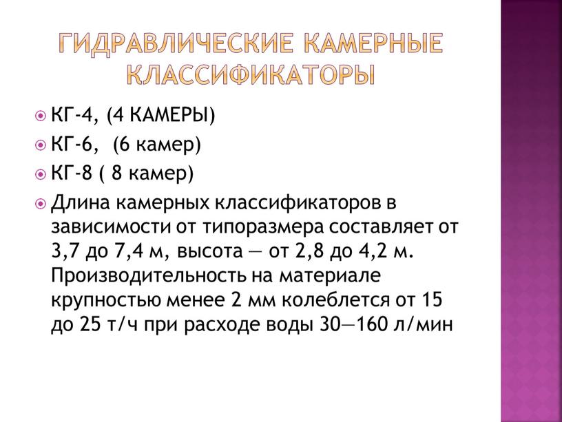 КГ-4, (4 КАМЕРЫ) КГ-6, (6 камер)