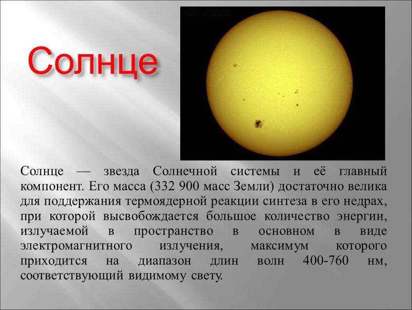 Солнце Солнце — звезда Солнечной системы и её главный компонент