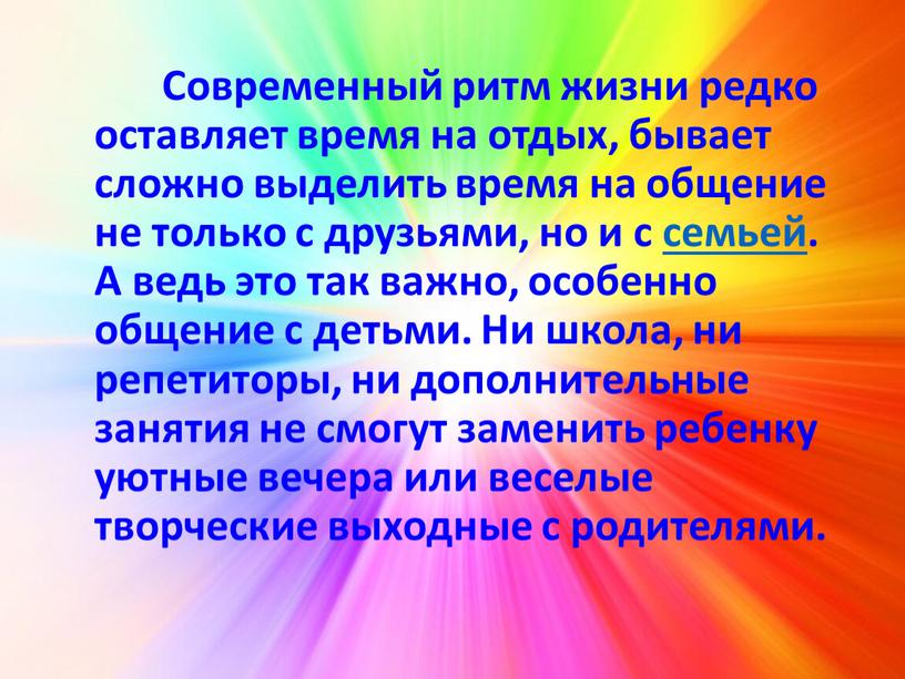 Современный ритм жизни редко оставляет время на отдых, бывает сложно выделить время на общение не только с друзьями, но и с семьей