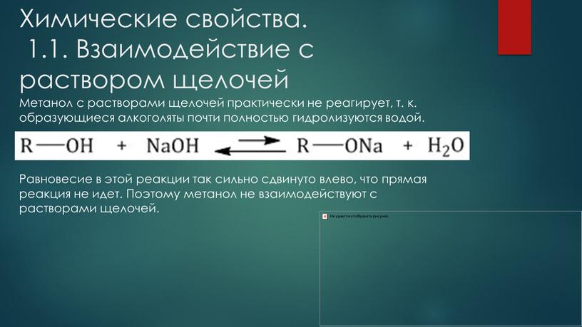 Химические свойства. 1.1. Взаимодействие с раствором щелочей