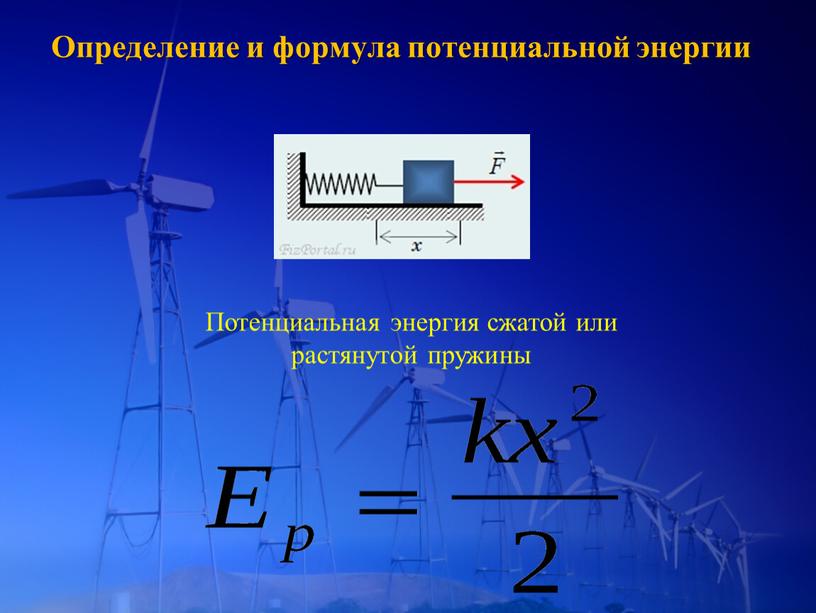 Определение и формула потенциальной энергии