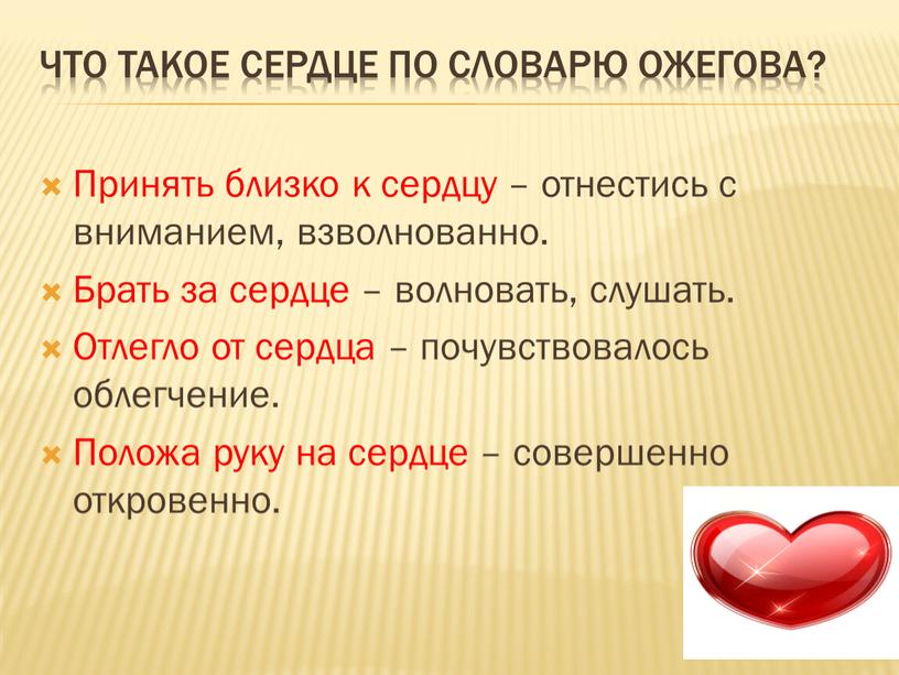 Что такое сердце по словарю Ожегова?