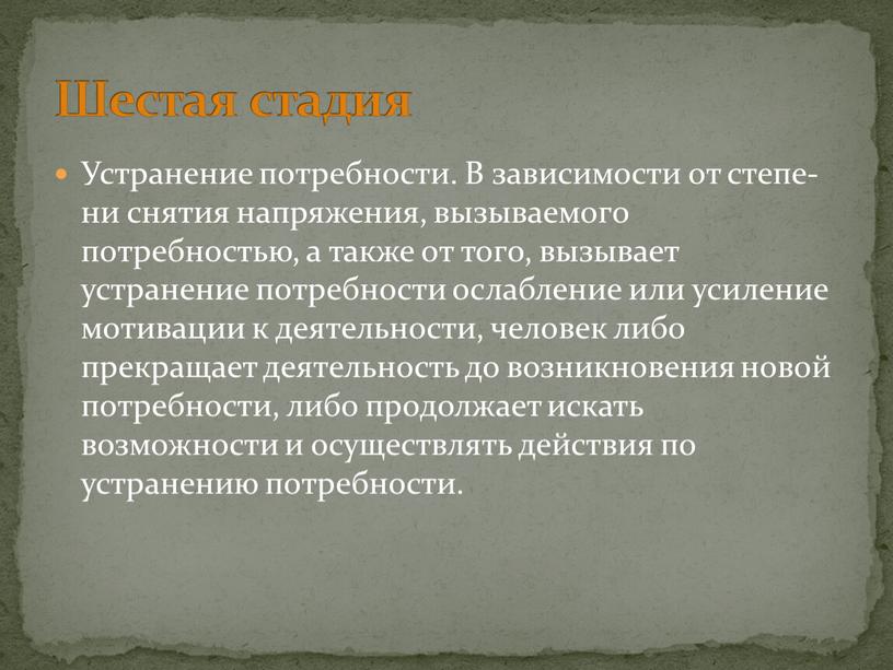 Устранение потребности. В зависимости от степе­ни снятия напряжения, вызываемого потребностью, а также от того, вызывает устранение потребности ослабление или усиление мотива­ции к деятельности, человек либо…