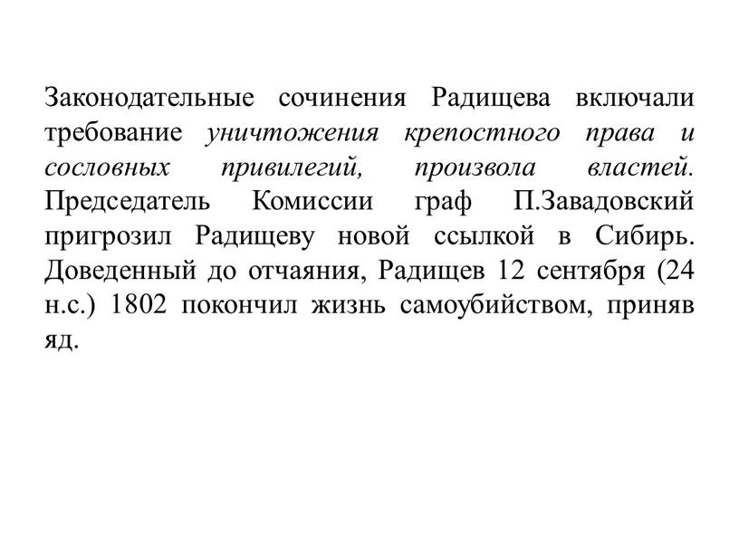 Законодательные сочинения Радищева включали требование уничтожения крепостного права и сословных привилегий, произвола властей