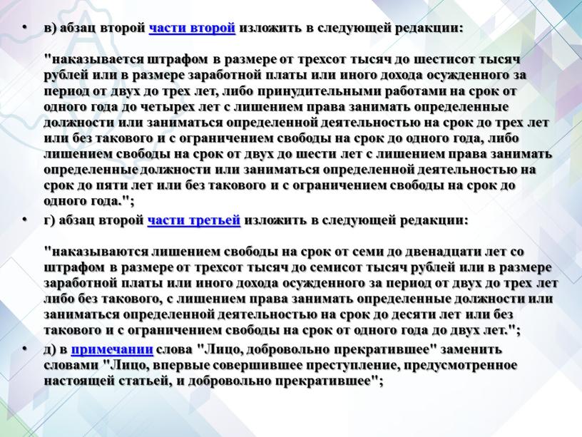 Лицо, добровольно прекратившее" заменить словами "Лицо, впервые совершившее преступление, предусмотренное настоящей статьей, и добровольно прекратившее";