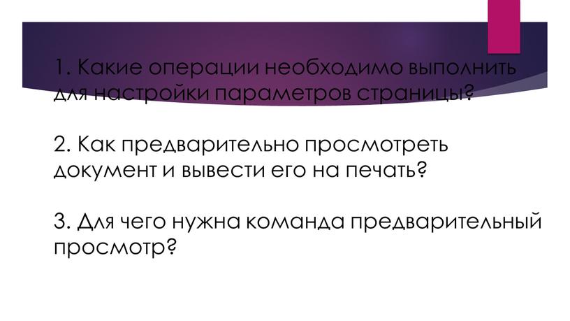 Какие операции необходимо выполнить для настройки параметров страницы? 2