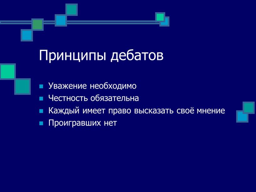 Принципы дебатов Уважение необходимо