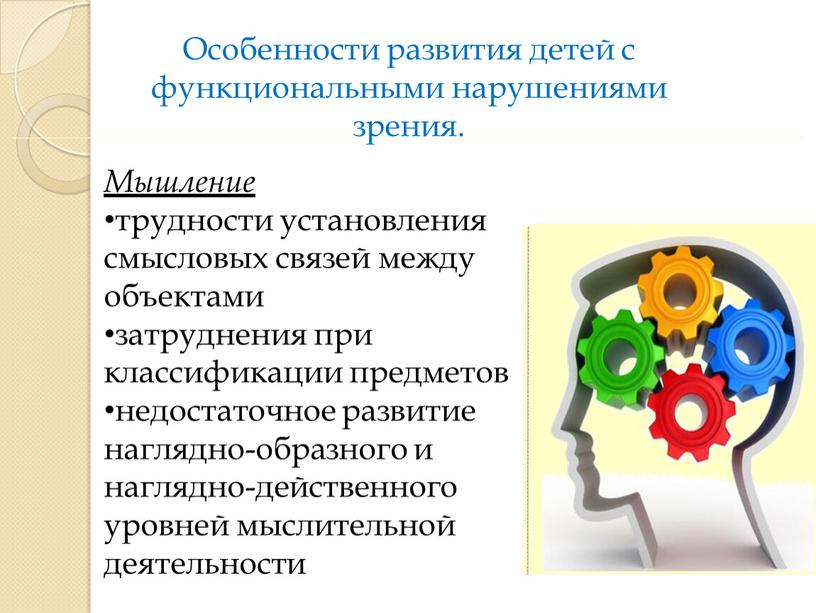 Мышление трудности установления смысловых связей между объектами затруднения при классификации предметов недостаточное развитие наглядно-образного и наглядно-действенного уровней мыслительной деятельности