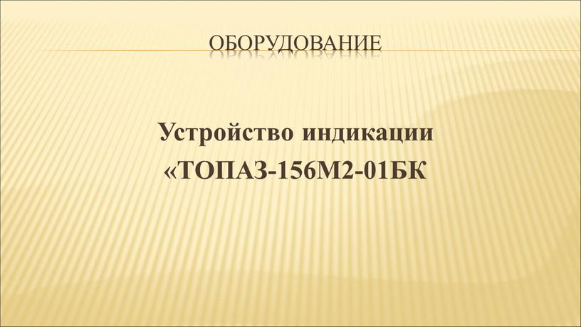 ОБОРУДОВАНИЕ Устройство индикации «ТОПАЗ-156М2-01БК