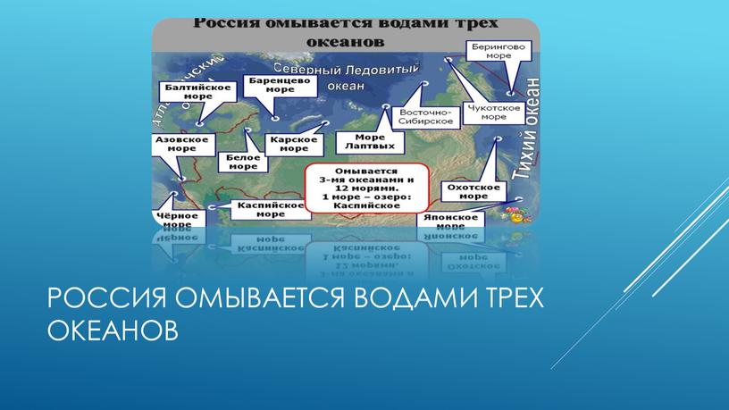 Россия омывается водами трех океанов