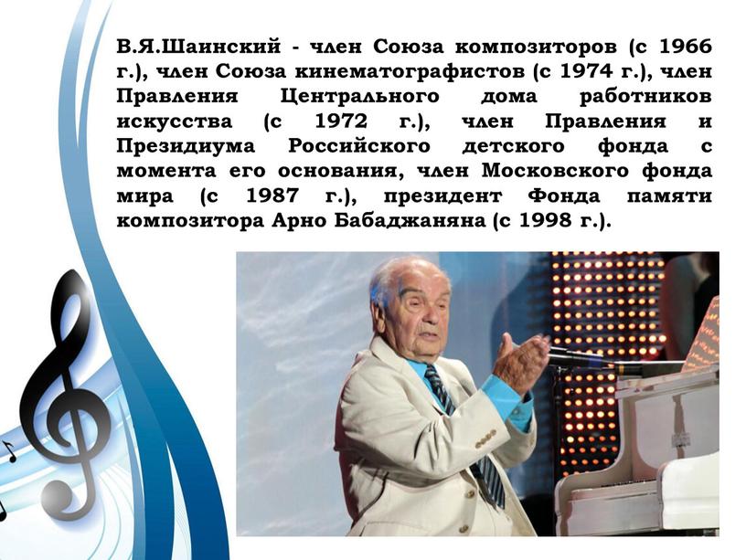 В.Я.Шаинский - член Союза композиторов (с 1966 г
