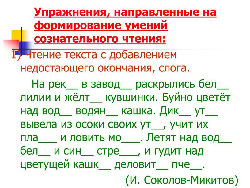 Упражнения, направленные на формирование умений сознательного чтения: 1)