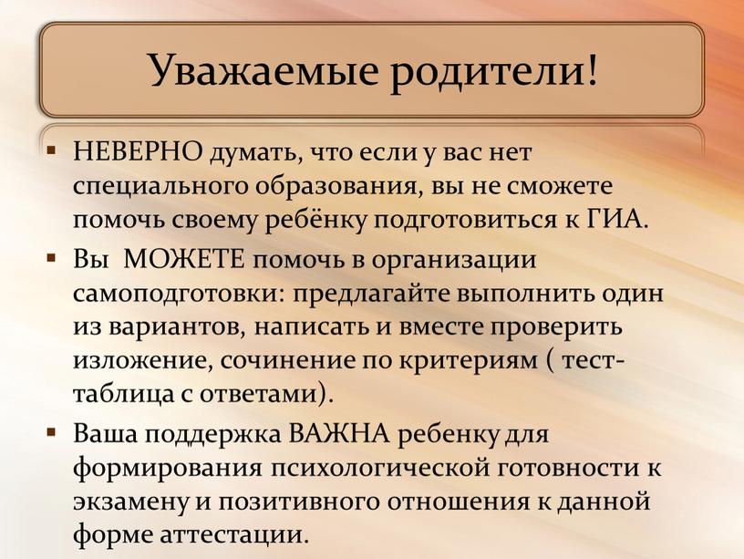 Уважаемые родители! НЕВЕРНО думать, что если у вас нет специального образования, вы не сможете помочь своему ребёнку подготовиться к