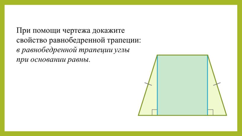 При помощи чертежа докажите свойство равнобедренной трапеции: в равнобедренной трапеции углы при основании равны