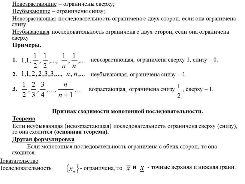 Невозрастающие – ограничены сверху;