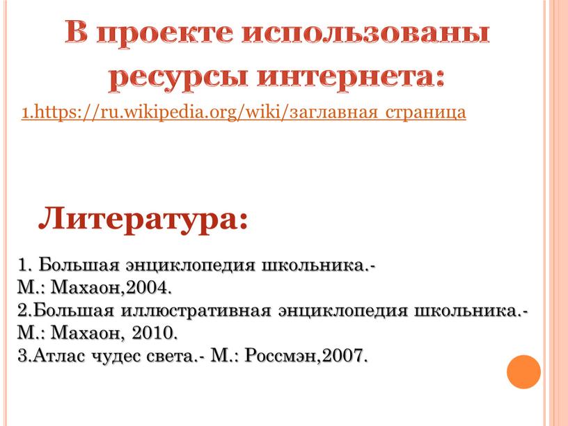 В проекте использованы ресурсы интернета: 1