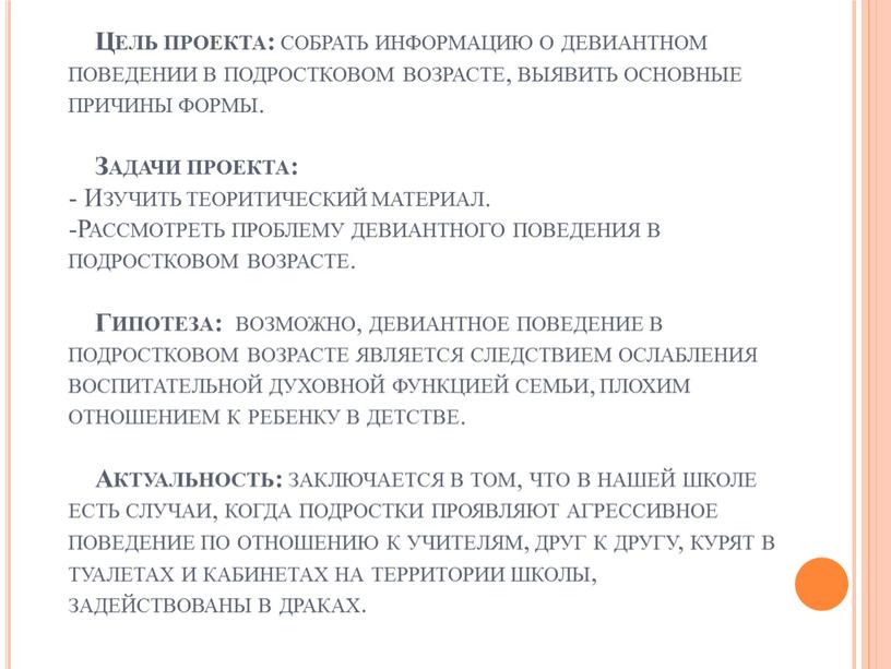 Цель проекта: собрать информацию о девиантном поведении в подростковом возрасте, выявить основные причины формы