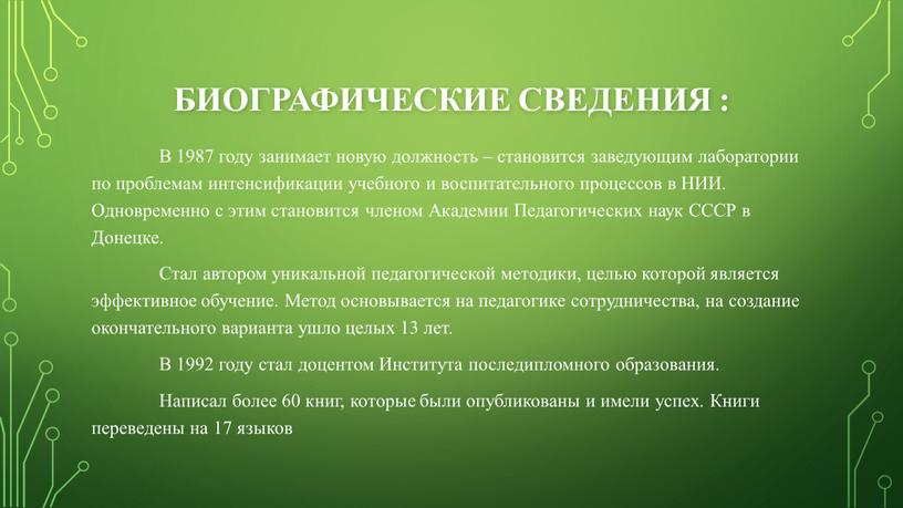 Биографические сведения : В 1987 году занимает новую должность – становится заведующим лаборатории по проблемам интенсификации учебного и воспитательного процессов в