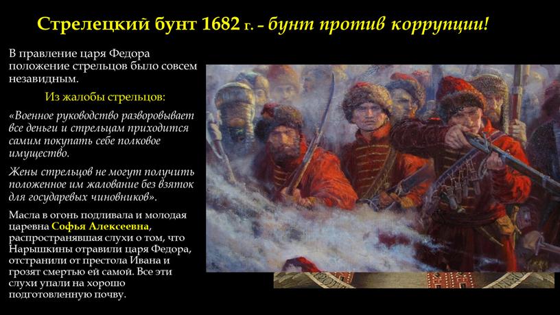 Стрелецкий бунт 1682 г. – бунт против коррупции!