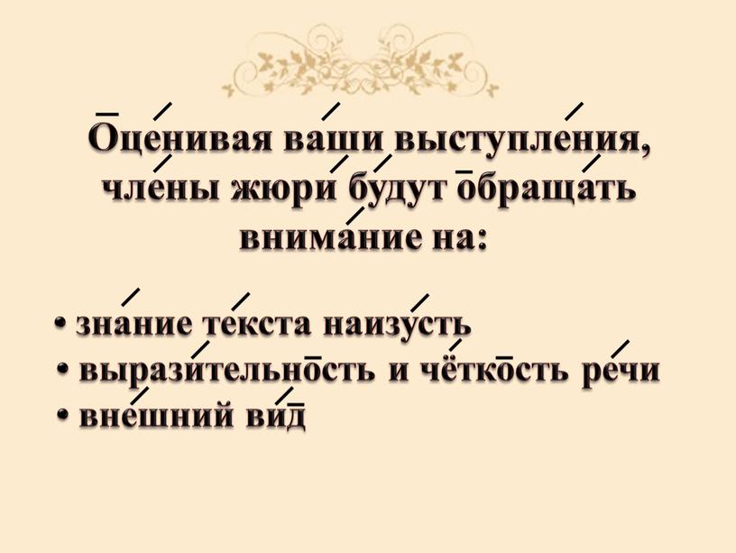 Оценивая ваши выступления, члены жюри будут обращать внимание на: • знание текста наизусть • выразительность и чёткость речи • внешний вид