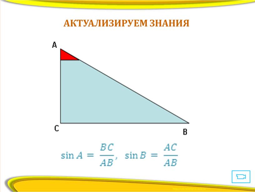 АКТУАЛИЗИРУЕМ ЗНАНИЯ