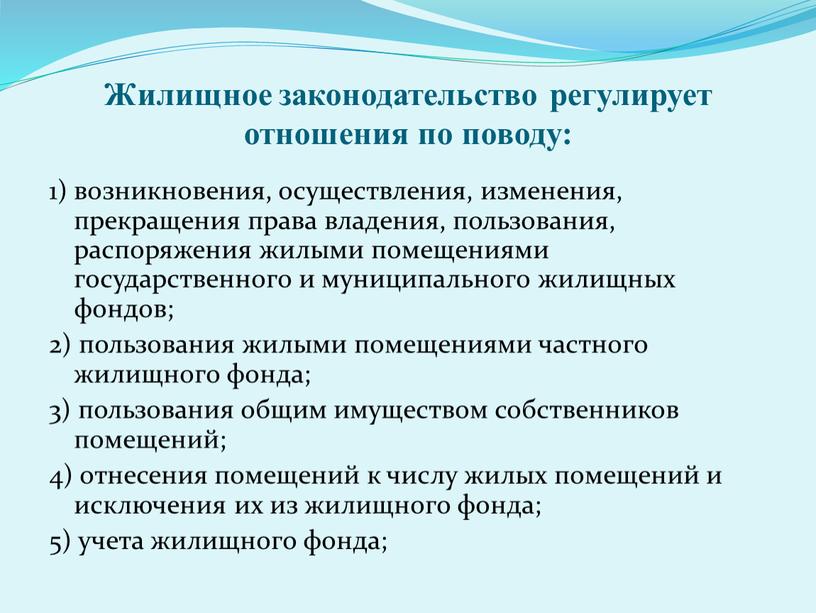 Жилищное законодательство регулирует отношения по поводу: 1) возникновения, осуществления, изменения, прекращения права владения, пользования, распоряжения жилыми помещениями государственного и муниципального жилищных фондов; 2) пользования жилыми…