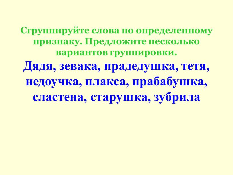 Сгруппируйте слова по определенному признаку