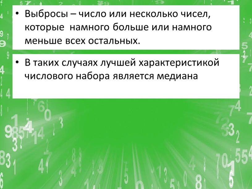 Выбросы – число или несколько чисел, которые намного больше или намного меньше всех остальных