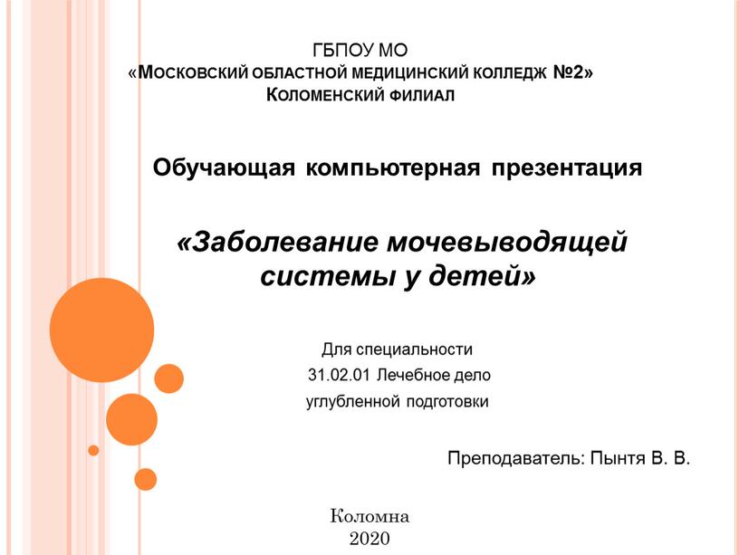 ГБПОУ МО « Московский областной медицинский колледж №2»