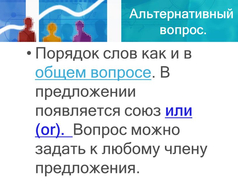 Альтернативный вопрос. Порядок слов как и в общем вопросе