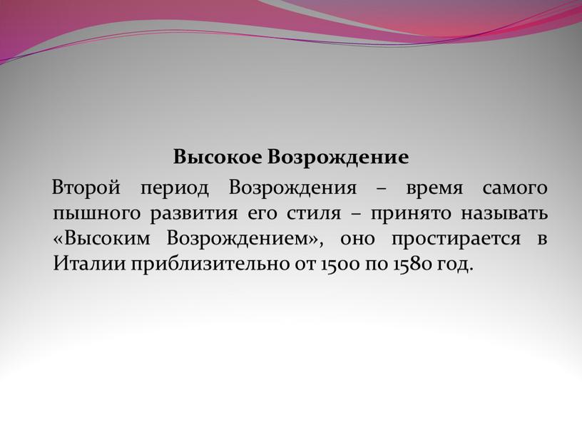 Высокое Возрождение Второй период