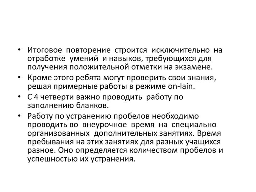 Итоговое повторение строится исключительно на отработке умений и навыков, требующихся для получения положительной отметки на экзамене