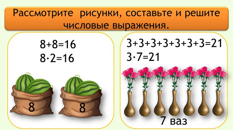 Рассмотрите рисунки, составьте и решите числовые выражения