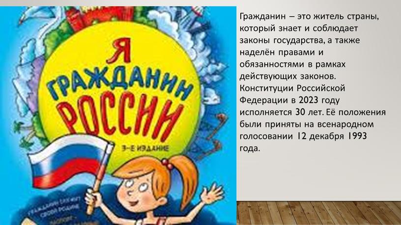 Гражданин – это житель страны, который знает и соблюдает законы государства, а также наделён правами и обязанностями в рамках действующих законов