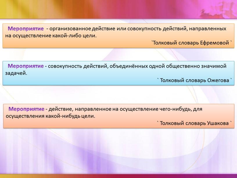 Мероприятие - организованное действие или совокупность действий, направленных на осуществление какой-либо цели