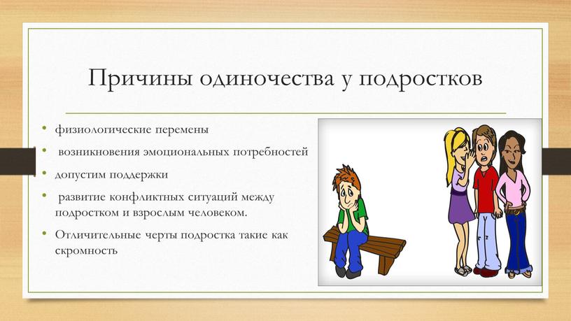 Причины одиночества у подростков физиологические перемены возникновения эмоциональных потребностей допустим поддержки развитие конфликтных ситуаций между подростком и взрослым человеком