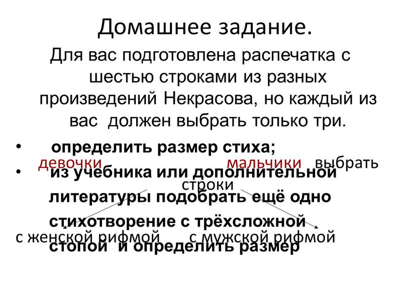 Домашнее задание. девочки мальчики выбрать строки с женской рифмой с мужской рифмой