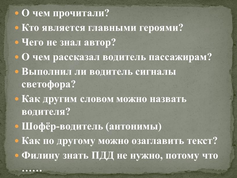 О чем прочитали? Кто является главными героями?