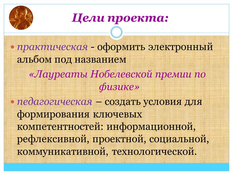 Цели проекта: практическая - оформить электронный альбом под названием «Лауреаты