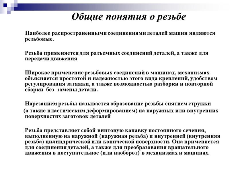 Общие понятия о резьбе Наиболее распространенными соединениями деталей машин являются резьбовые