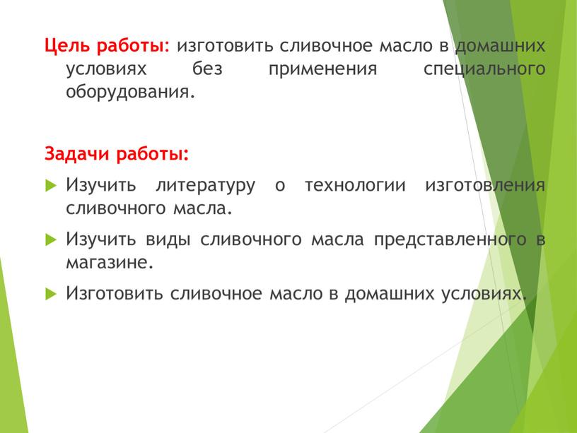 Цель работы : изготовить сливочное масло в домашних условиях без применения специального оборудования