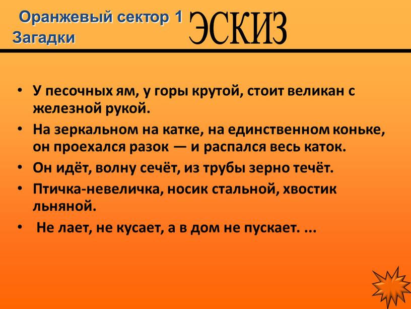 Оранжевый сектор 1 Загадки У песочных ям, у горы крутой, стоит великан с железной рукой