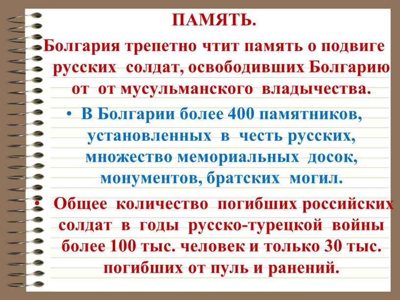 ПАМЯТЬ. Болгария трепетно чтит память о подвиге русских солдат, освободивших