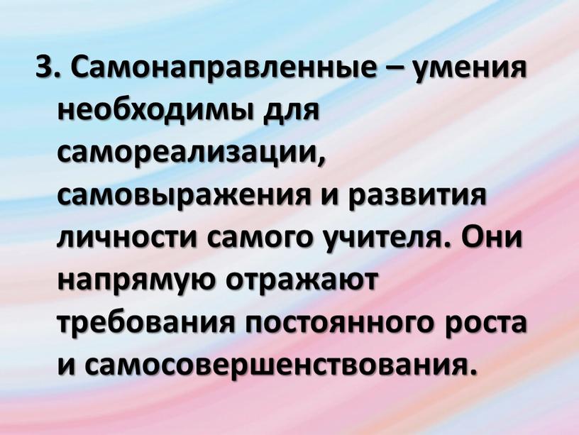 Самонаправленные – умения необходимы для самореализации, самовыражения и развития личности самого учителя