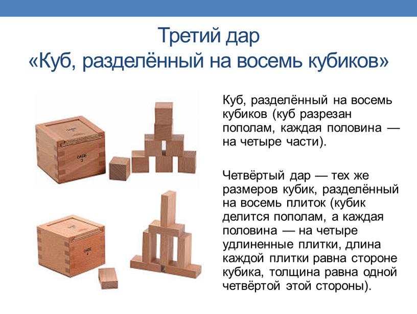 Третий дар «Куб, разделённый на восемь кубиков»